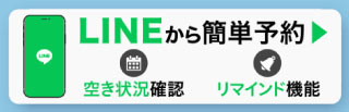 LINE予約