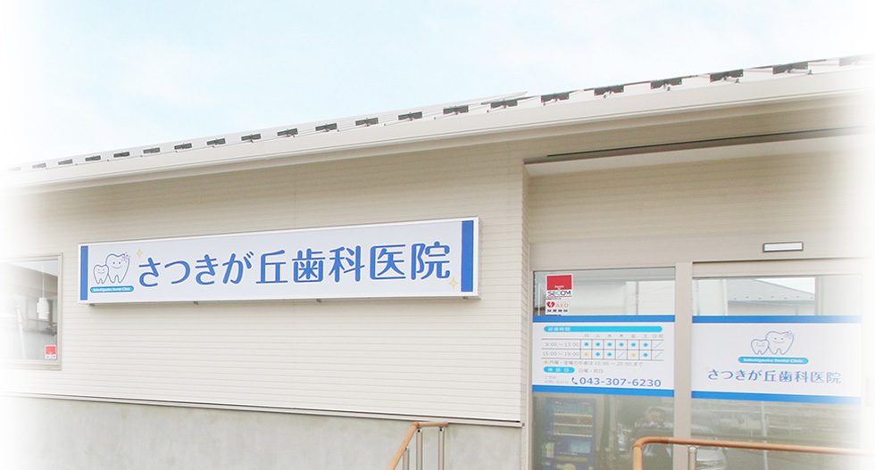 医療法人社団 祥和会 さつきが丘歯科医院
