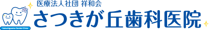 医療法人社団 祥和会 さつきが丘歯科医院